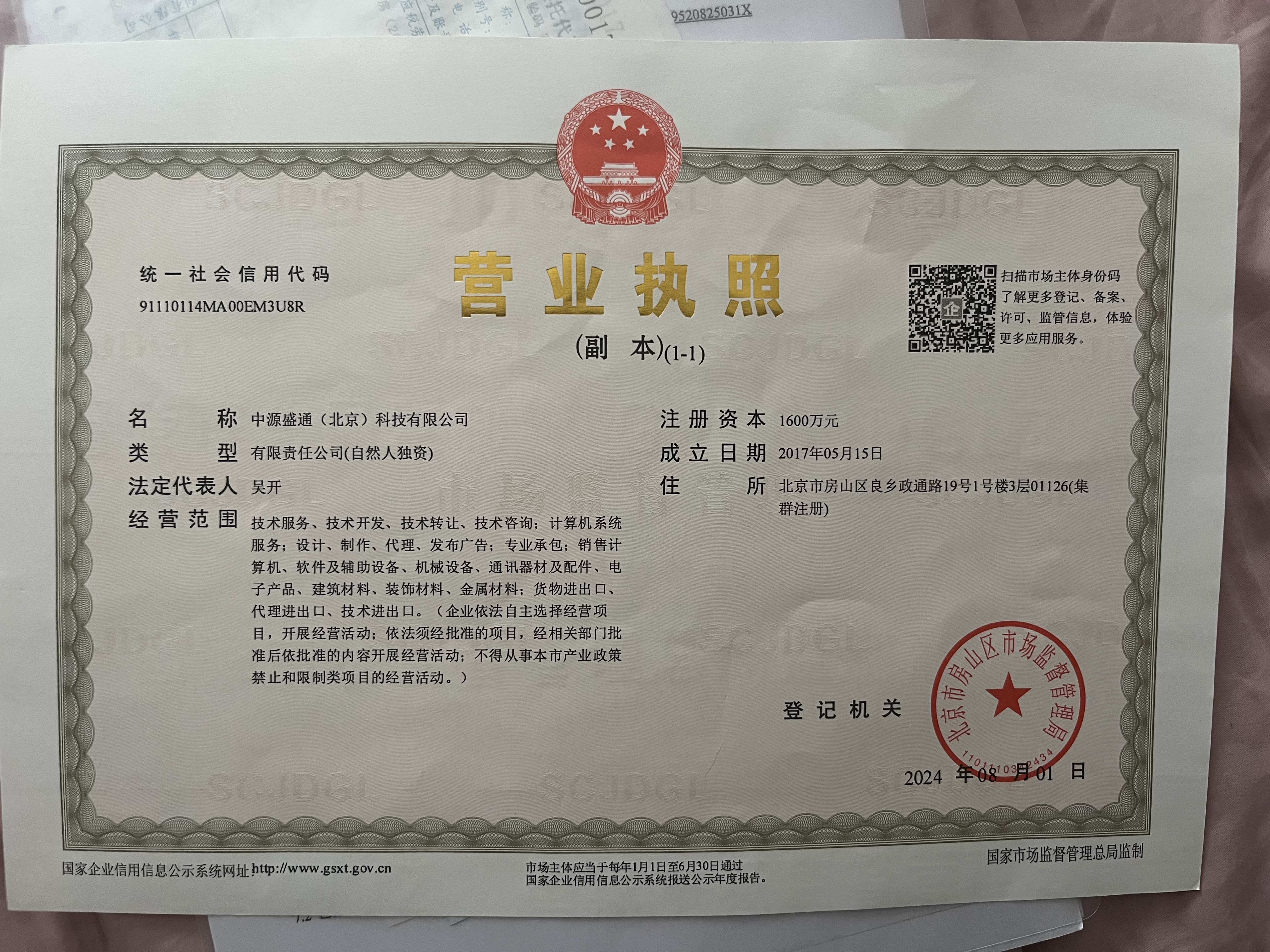 Business License of Zhongyuan Shengtong (Beijing) Technology Co., Ltd.